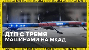 Авария с  участием трех автомобилей произошла на внутренней стороне МКАД — Москва 24