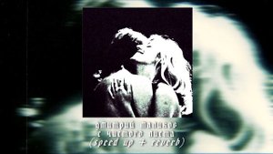 дмитрий маликов - с чистого листа (speed up + reverb)