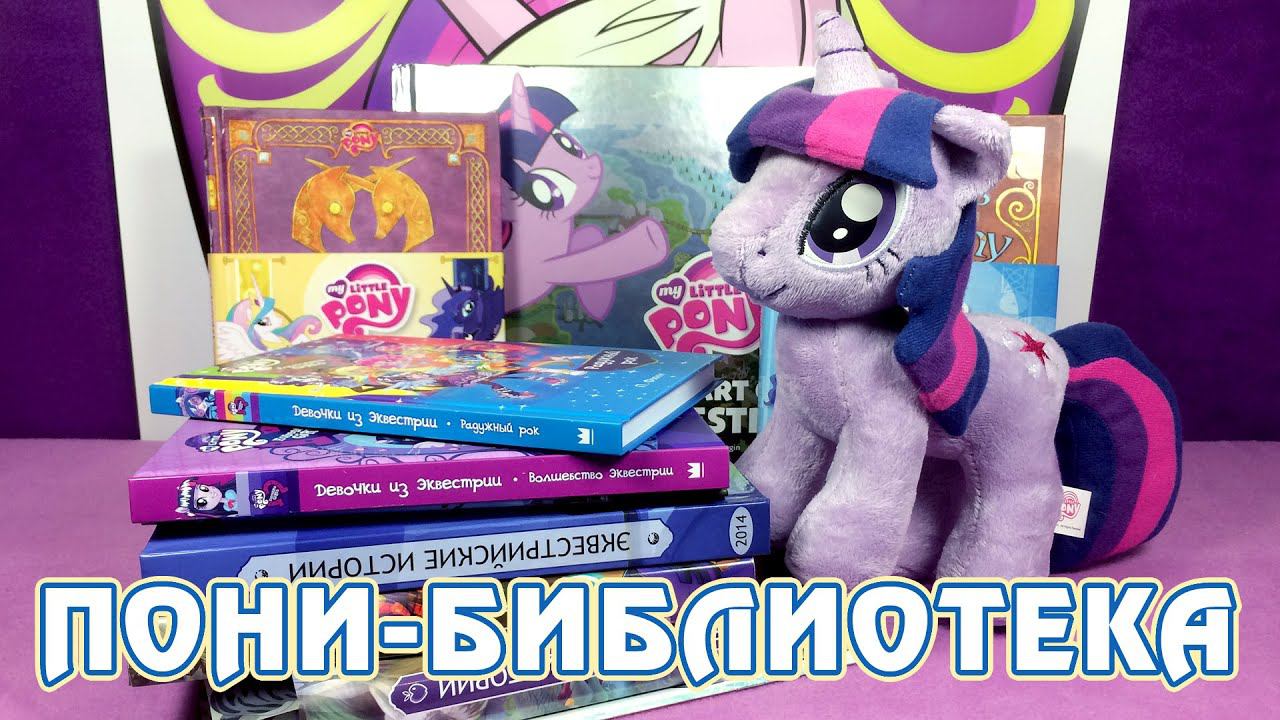 Моя пони-библиотека - книги Май Литл Пони (My Little Pony)