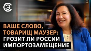 Ваше слово, товарищ Маузер: грозит ли России импортозамещение. Евгения Курышева