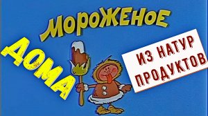 Мороженое дома из натурпродуктов