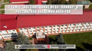 Совместное совещание ФГБУ «ВНИИКР» и Российской академии наук РАН