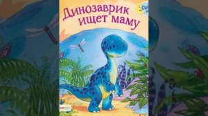 Слушать детскую сказку - Динозаврик ищет маму