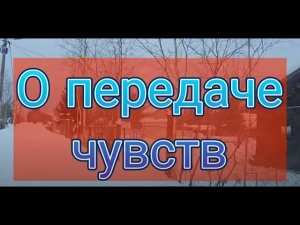 О передаче чувств