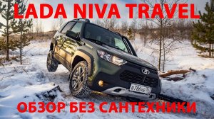 Честный обзор Lada Niva Travel без сантехники, хайпа и прочей фигни