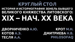 История и историография земель бывшего Великого княжества литовского: XIX – нач. XX века