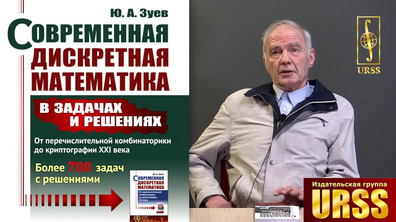 Зуев Ю.А. о своей книге "Современная дискретная математика в задачах и решениях..."