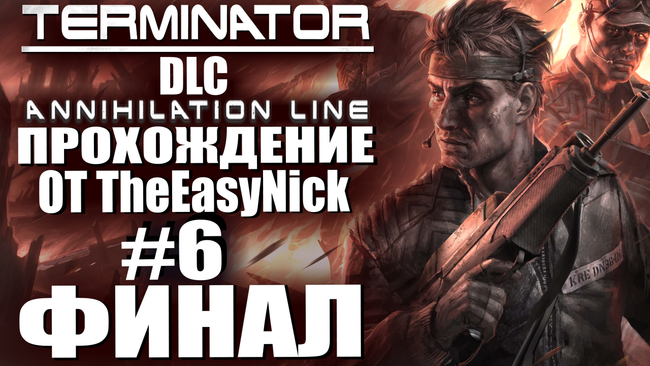 TERMINATOR: DLC "Рубеж Зачистки". Прохождение. #6. ФИНАЛ.