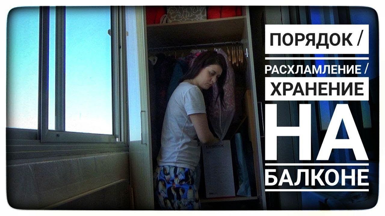 ПОРЯДОК НА БАЛКОНЕ/СКОЛЬКО ВСЕГО НЕНУЖНОГО/ НАВОДИМ ВМЕСТЕ/ОРГАНИЗАЦИЯ ПРОСТРАНСТВА