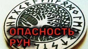 Опасность рун/ Правила работы с рунами