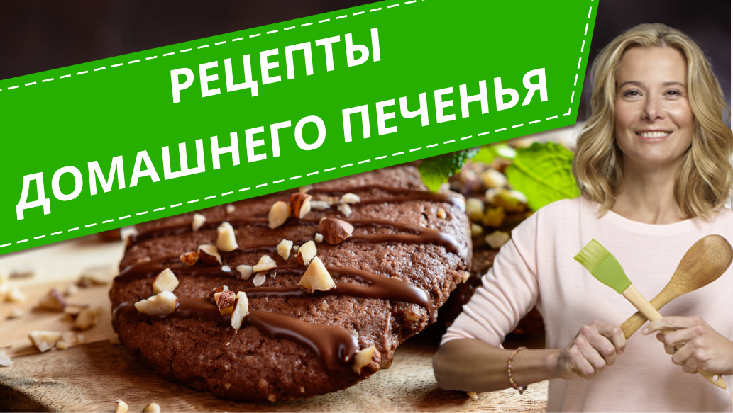 Домашнее печенье на любой вкус — 7 лучших рецептов от Юлии Высоцкой