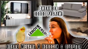 🏠 Мебель из Леруа Мерлен | Новости с огорода | Диван за 10 000 рублей| Строю дом | Хабаровск