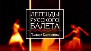 "Легенды русского балета". Тамара Карсавина