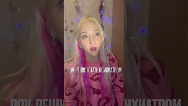 На работе дурдом какой-то? Стань психиатром! #пов #pov #работа #смешноевидео #тикток #тренды #реки