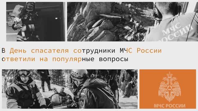 В День спасателя сотрудники МЧС России ответили на популярные вопросы