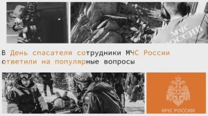 В День спасателя сотрудники МЧС России ответили на популярные вопросы