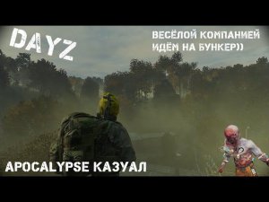 DAYZ | APOCALYPSE | КАЗУАЛ PVE | 1.20 | В БУНКЕР ВЕСЁЛОЙ КОМПАНИЕЙ