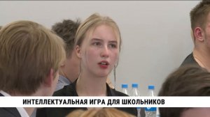 Интеллектуальная игра для школьников