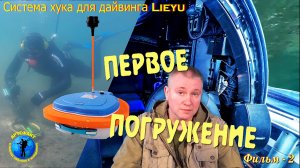 Система хука для дайвинга Lieyu. Первое погружение