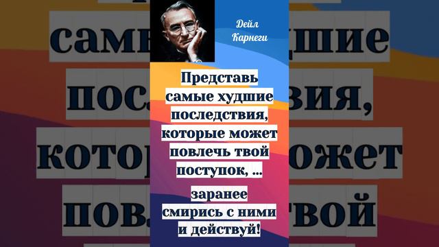 Карнеги - о чем обязательно надо подумать прежде, чем действовать