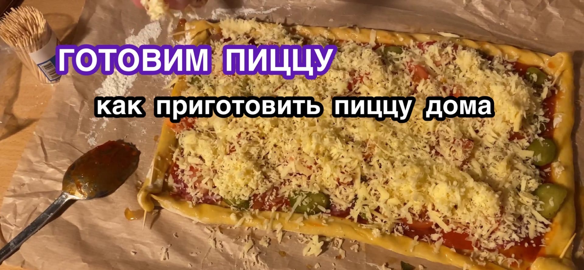 рецепт пиццы домашней видео фото 108