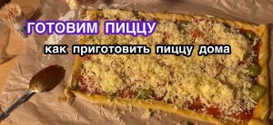 Как приготовить пиццу дома? Готовим пиццу