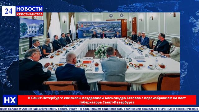 НХ:  В Санкт-Петербурге епископы поздравили Александра Беглова с переизбранием на пост губернатора