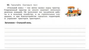 Упражнение 93 на странице 55. Русский язык 3 класс (Канакина) часть 1.