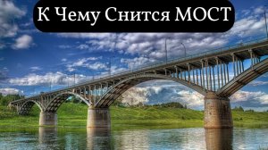 К чему снится МОСТ или видеть во сне МОСТ  | Толкование снов | Сонник Sk1.online