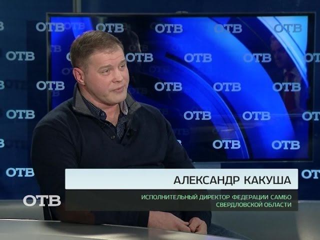 Акцент: Александр Какуша