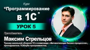 Программирование в 1С для школьников. Урок 5