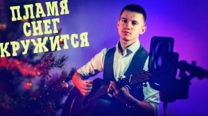 Пламя - Снег кружится (#Cover by Igor Gurskiy)