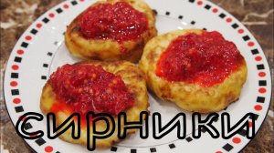 СИРНИКИ! И это - не ошибка