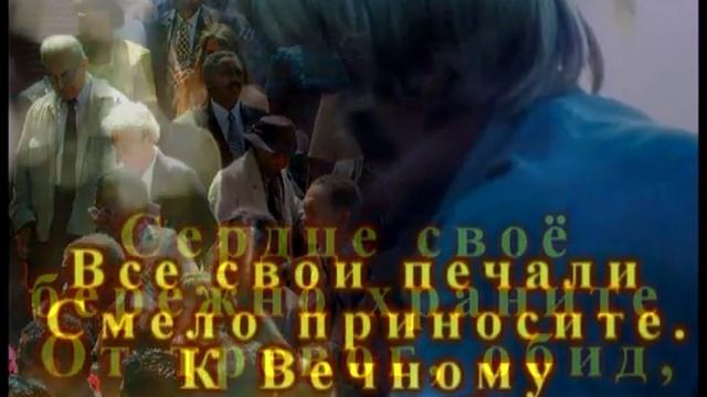 Христианское караоке - Престол доброты