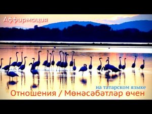 Аффирмация "Отношения"  /  "Мөнәсәбәтләр өчен" , на татарском языке..