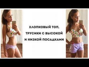 Как сшить пижаму: топ, шорты и трусы из хлопка