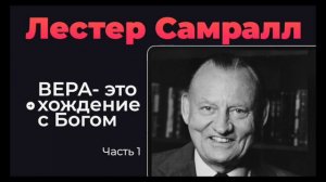 Что такое ВЕРА | Часть 1. | Лестер Самралл
