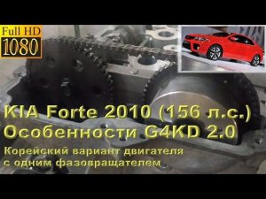 KIA Forte 2.0 (156 лс) - особенности G4KD с одним фазовращателем