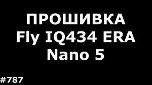 ПРОШИВКА Fly IQ434 ERA Nano 5 (Firmware Upgrade Fly IQ434 ERA Nano 5)