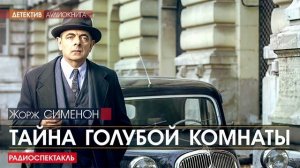 Жорж СИМЕНОН - Тайна голубой комнаты - РАДИОСПЕКТАКЛЬ, детектив, аудиокнига