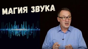 ▶️ Магия звука. Звук как способ воздействия на сознание человека