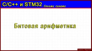 С/С++. Битовая арифметика