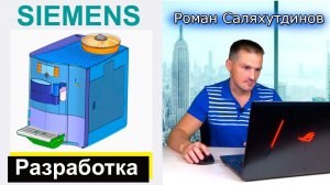 Разработка Кофемашины. Цифровое предприятие с Siemens 2021 | Саляхутдинов Роман