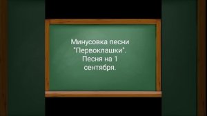 Минус песни "Первоклашки".