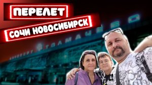 НОВОСИБИРСК | АЭРОПОРТ ТОЛМАЧЕВО | НОВЫЙ ТЕРМИНАЛ КАК ПРОЙТИ ТРАНСФЕР