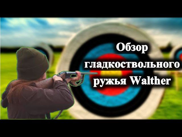 Обзор гладкоствольного ружья Walther 12 калибра, ружье Вальтер смотреть онлайн