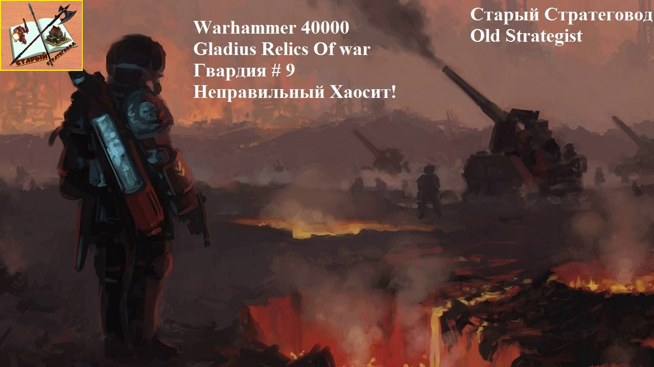 Warhammer 40000 Gladius Relics Of war Прохождение за Гвардию # 9 Ложная Победа!