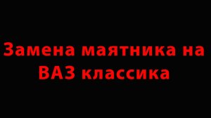 Замена маятника на Ваз классика