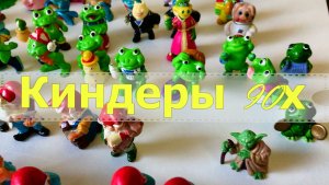 КОЛЛЕКЦИЯ Киндеров из 90х. Часть 2
