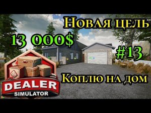 Новая цель|Коплю на дом ( Dealer Simulator )